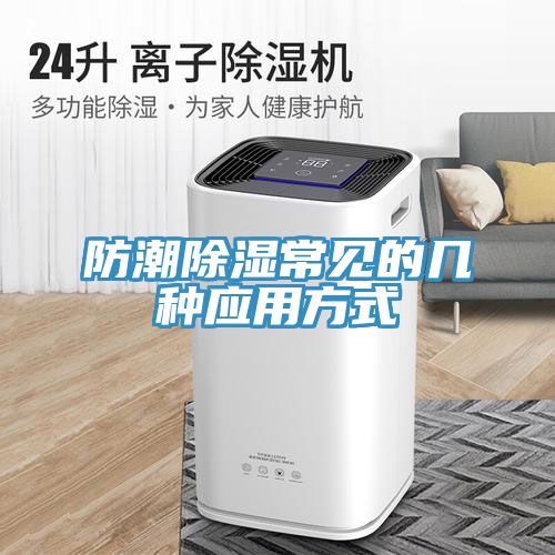 亚洲乱码一区二区三区 防潮除湿常见的几种应用方式