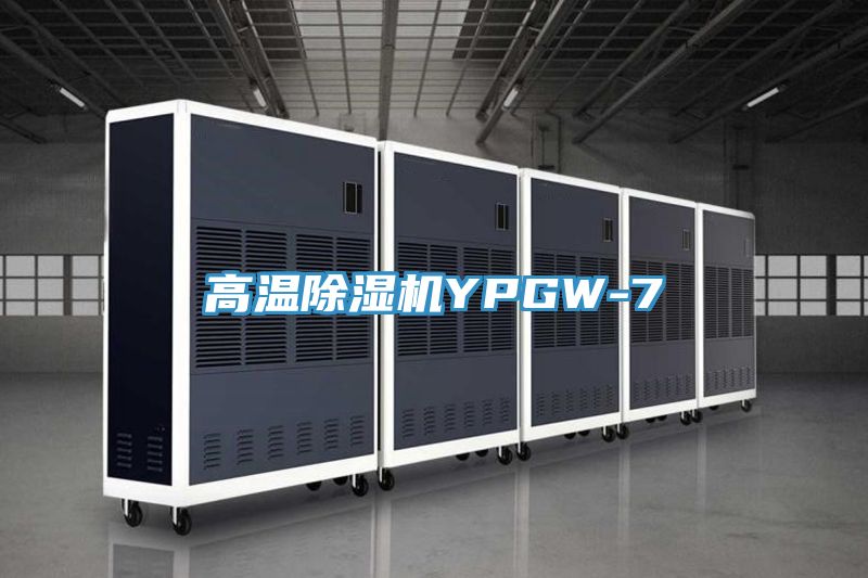 亚洲欧美一级特黄大片 高温除湿机YPGW-7