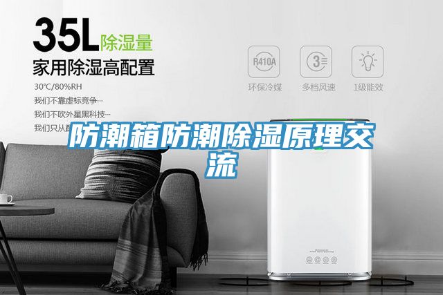 亚洲欧美一级特黄大片 防潮箱防潮除湿原理交流