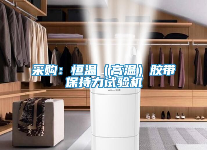 亚洲人成综合第一网站 采购：恒温（高温）胶带保持力试验机