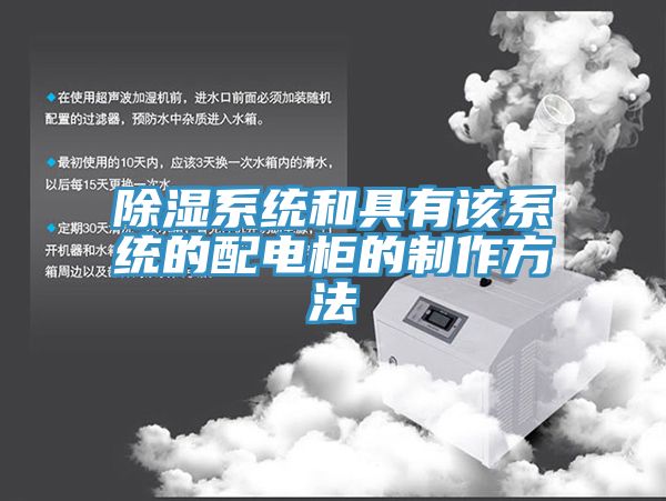 亚洲人成综合第一网站 除湿系统和具有该系统的配电柜的制作方法