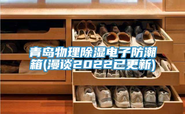亚洲欧美一级特黄大片 青岛物理除湿电子防潮箱(漫谈2022已更新)