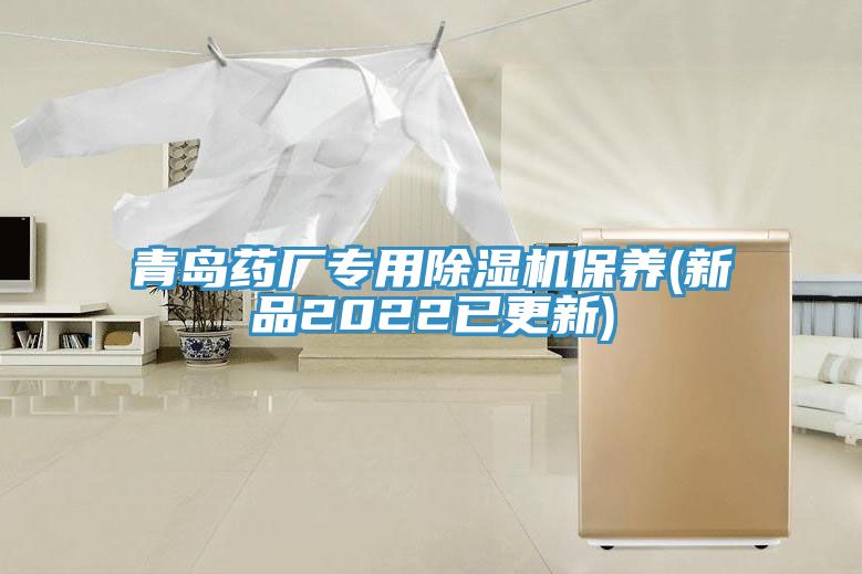 亚洲乱码一区二区三区 青岛药厂专用除湿机保养(新品2022已更新)