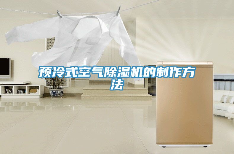 亚洲人成综合第一网站 预冷式空气除湿机的制作方法