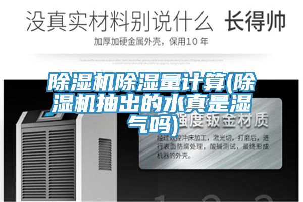 亚洲人成综合第一网站 除湿机除湿量计算(除湿机抽出的水真是湿气吗)