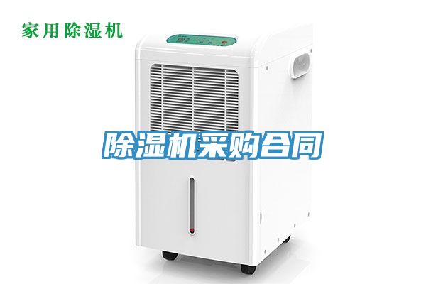 亚洲欧美一级特黄大片 除湿机采购合同