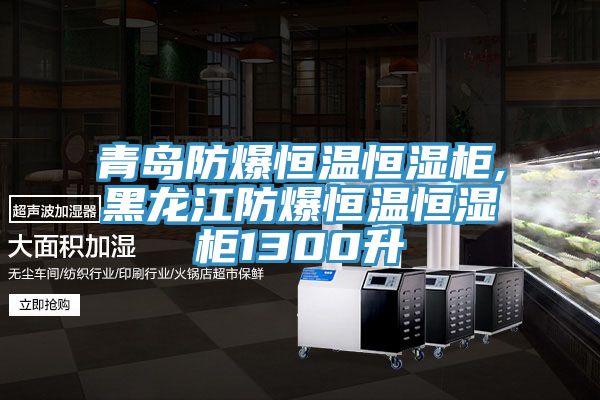亚洲乱码一区二区三区 青岛防爆恒温恒湿柜,黑龙江防爆恒温恒湿柜1300升