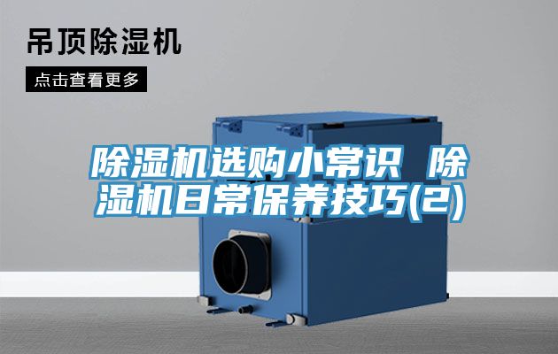 亚洲欧美一级特黄大片 除湿机选购小常识 除湿机日常保养技巧(2)