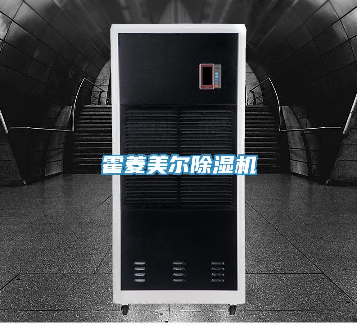 亚洲乱码一区二区三区 霍菱美尔除湿机