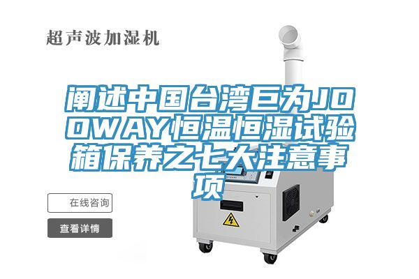 亚洲人成综合第一网站 阐述中国台湾巨为JOOWAY恒温恒湿试验箱保养之七大注意事项