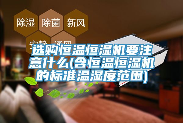 亚洲欧美一级特黄大片 选购恒温恒湿机要注意什么(含恒温恒湿机的标准温湿度范围)
