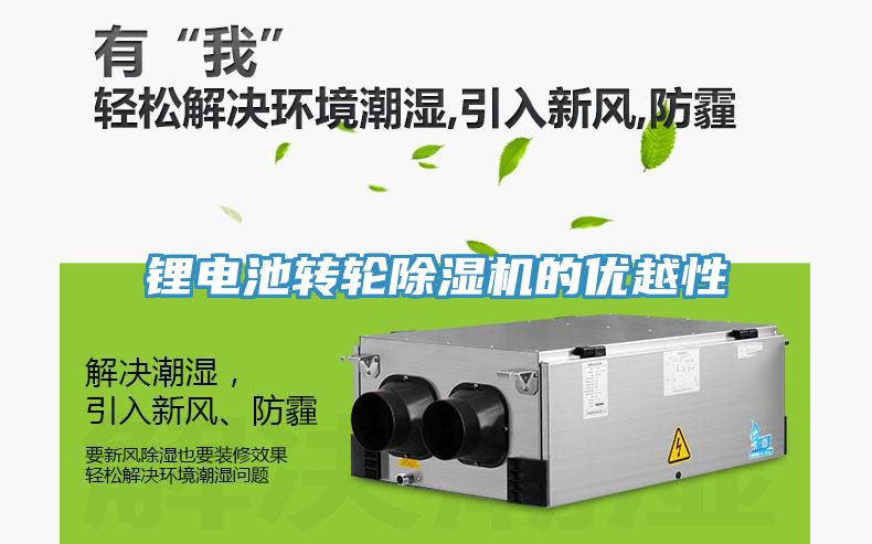 亚洲乱码一区二区三区 锂电池转轮除湿机的优越性