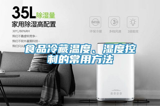亚洲欧美一级特黄大片 食品冷藏温度、湿度控制的常用方法