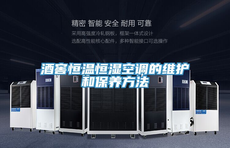 亚洲欧美一级特黄大片 酒窖恒温恒湿空调的维护和保养方法