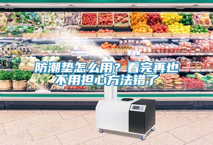 亚洲人成综合第一网站 防潮垫怎么用？看完再也不用担心方法错了