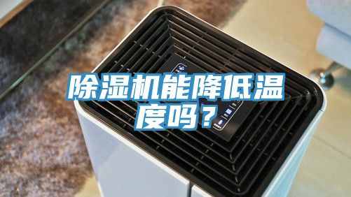 亚洲欧美一级特黄大片 除湿机能降低温度吗？