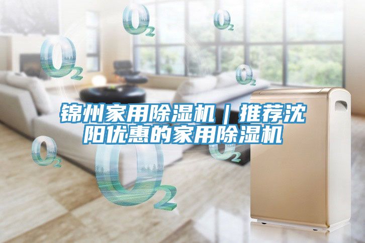 亚洲乱码一区二区三区 锦州家用除湿机｜推荐沈阳优惠的家用除湿机