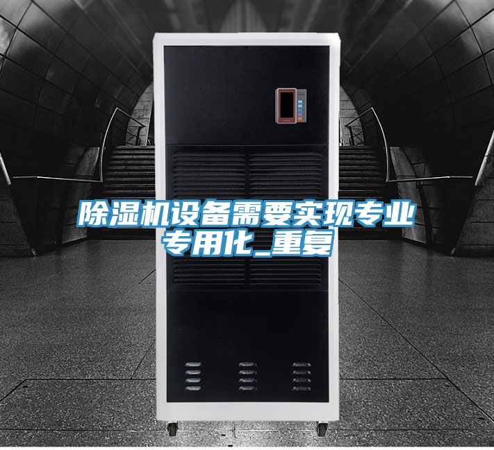 亚洲乱码一区二区三区 除湿机设备需要实现专业专用化_重复