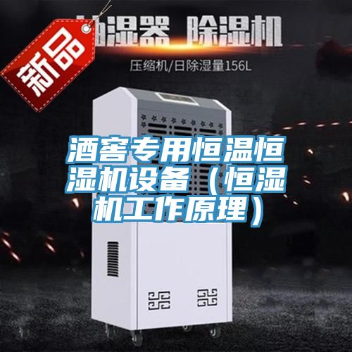 亚洲乱码一区二区三区 酒窖专用恒温恒湿机设备（恒湿机工作原理）