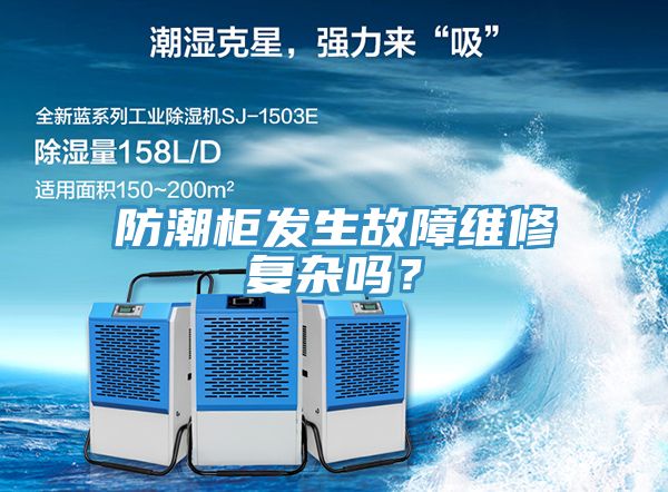 亚洲乱码一区二区三区 防潮柜发生故障维修复杂吗？