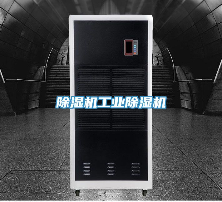 亚洲乱码一区二区三区 除湿机工业除湿机