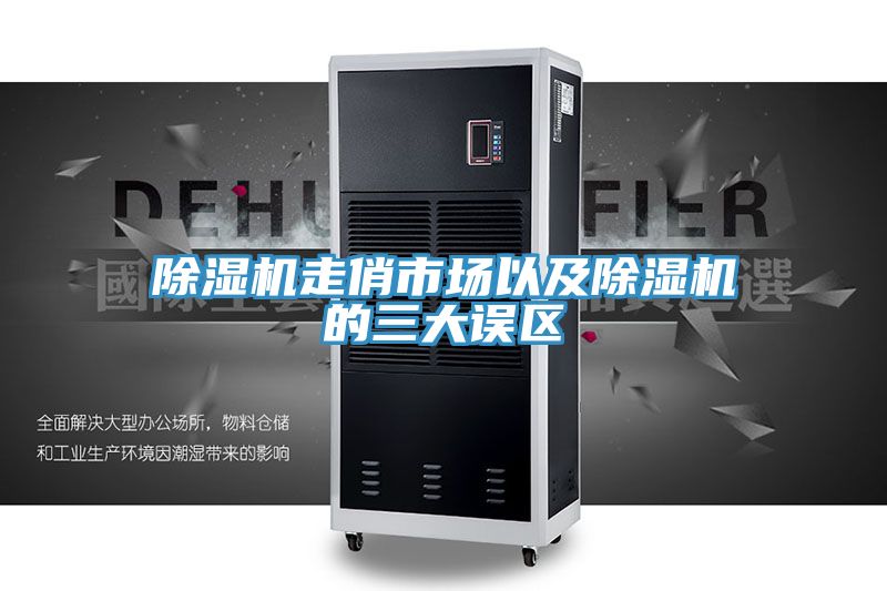 亚洲欧美一级特黄大片 除湿机走俏市场以及除湿机的三大误区