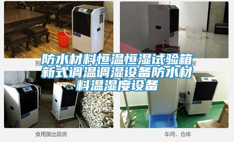 亚洲乱码一区二区三区 防水材料恒温恒湿试验箱新式调温调湿设备防水材料温湿度设备
