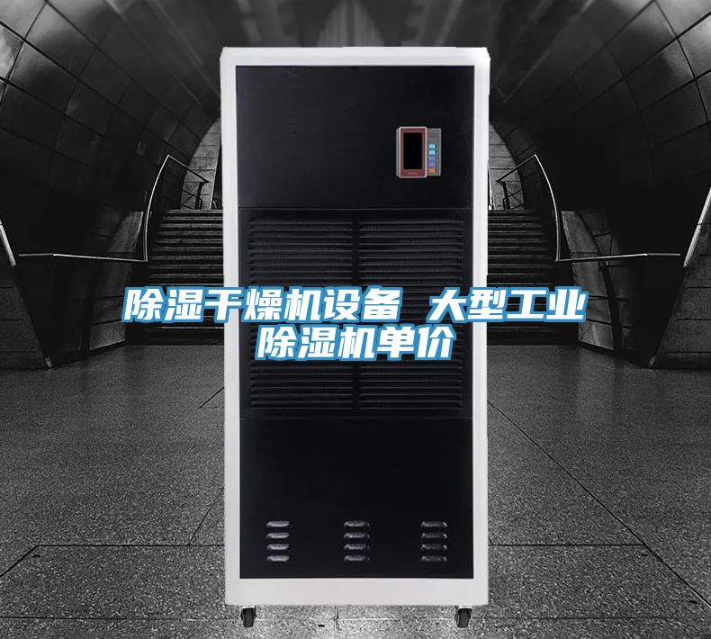 亚洲人成综合第一网站 除湿干燥机设备 大型工业除湿机单价