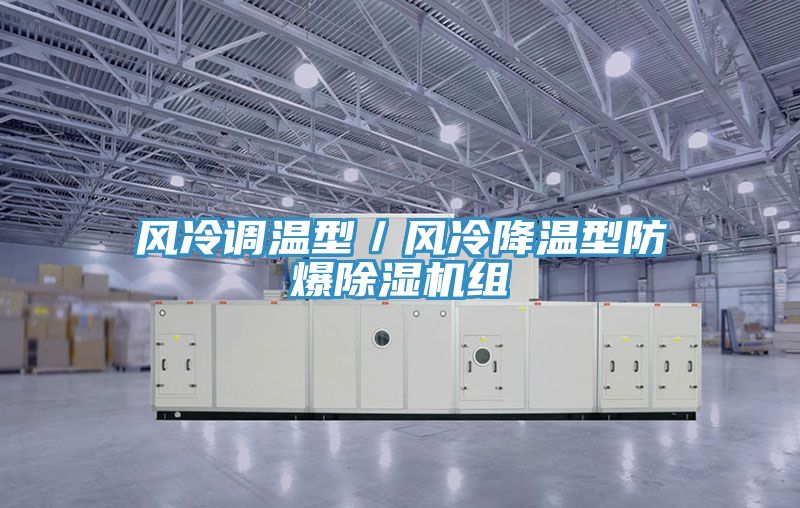 亚洲乱码一区二区三区 风冷调温型／风冷降温型防爆除湿机组