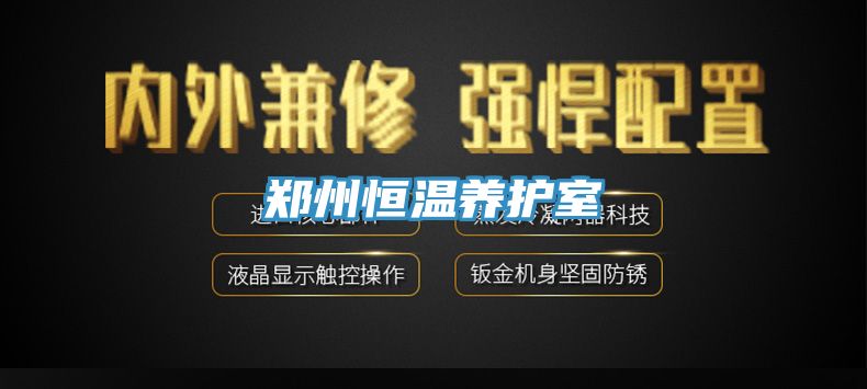 亚洲人成综合第一网站 郑州恒温养护室