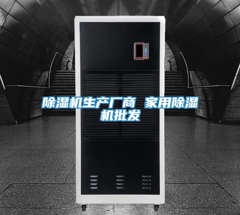 亚洲欧美一级特黄大片 除湿机生产厂商 家用除湿机批发