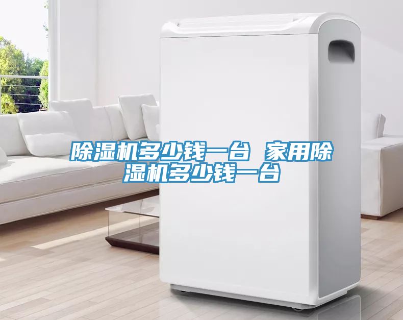 亚洲乱码一区二区三区 除湿机多少钱一台 家用除湿机多少钱一台