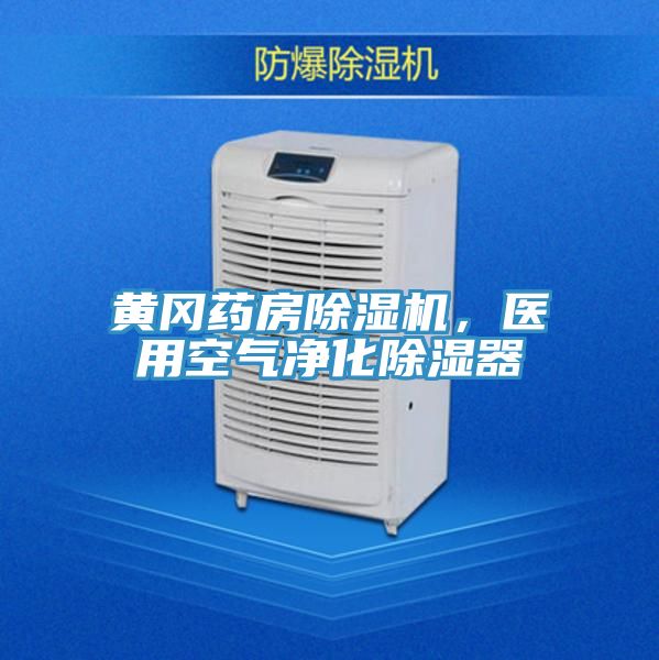 亚洲乱码一区二区三区 黄冈药房除湿机，医用空气净化除湿器