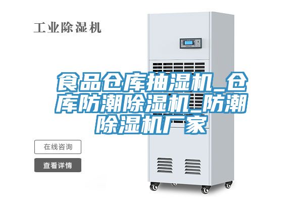 亚洲欧美一级特黄大片 食品仓库抽湿机_仓库防潮除湿机_防潮除湿机厂家