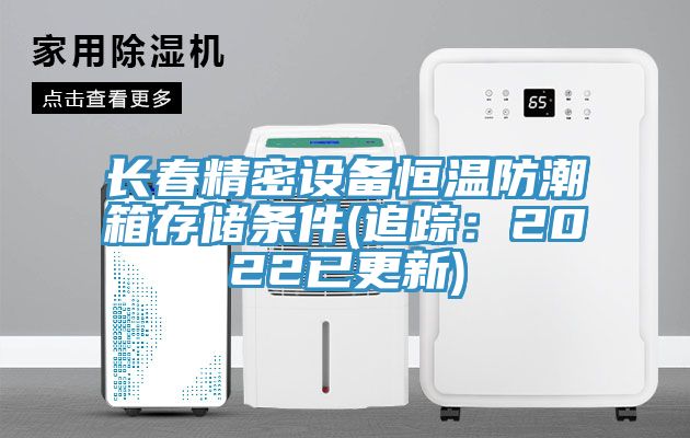亚洲欧美一级特黄大片 长春精密设备恒温防潮箱存储条件(追踪：2022已更新)