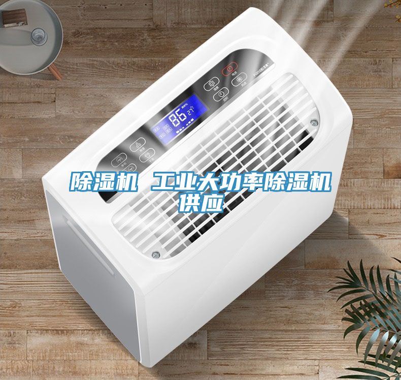 亚洲人成综合第一网站 除湿机 工业大功率除湿机供应
