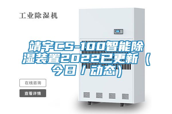 亚洲乱码一区二区三区 靖宇CS-100智能除湿装置2022已更新（今日／动态）
