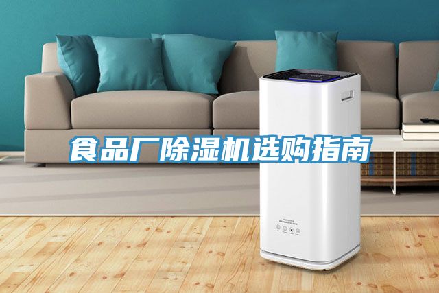 亚洲欧美一级特黄大片 食品厂除湿机选购指南