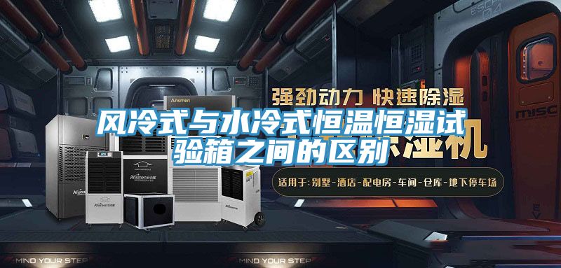亚洲欧美一级特黄大片 风冷式与水冷式恒温恒湿试验箱之间的区别