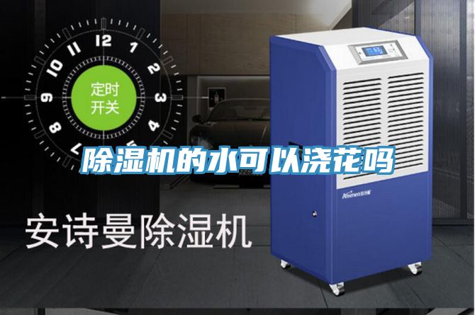 亚洲乱码一区二区三区 除湿机的水可以浇花吗