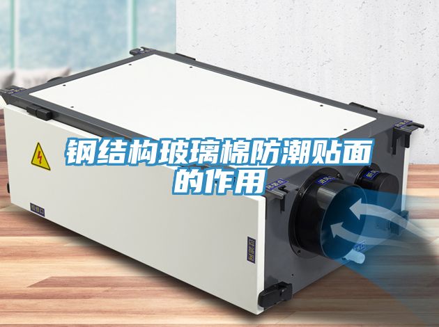 亚洲乱码一区二区三区 钢结构玻璃棉防潮贴面的作用