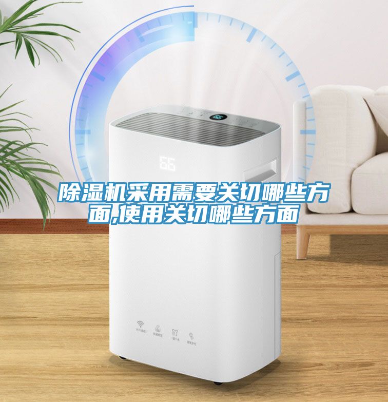 亚洲人成综合第一网站 除湿机采用需要关切哪些方面,使用关切哪些方面