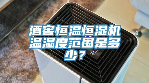 亚洲人成综合第一网站 酒窖恒温恒湿机温湿度范围是多少？
