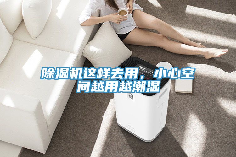 亚洲人成综合第一网站 除湿机这样去用，小心空间越用越潮湿