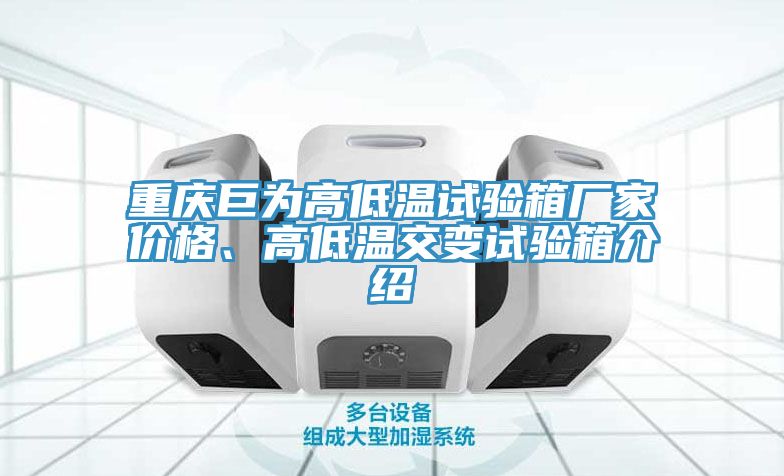 亚洲欧美一级特黄大片 重庆巨为高低温试验箱厂家价格、高低温交变试验箱介绍