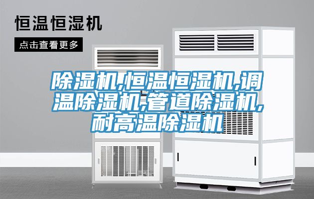 亚洲乱码一区二区三区 除湿机,恒温恒湿机,调温除湿机,管道除湿机,耐高温除湿机