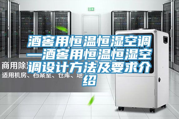 亚洲欧美一级特黄大片 酒窖用恒温恒湿空调—酒窖用恒温恒湿空调设计方法及要求介绍