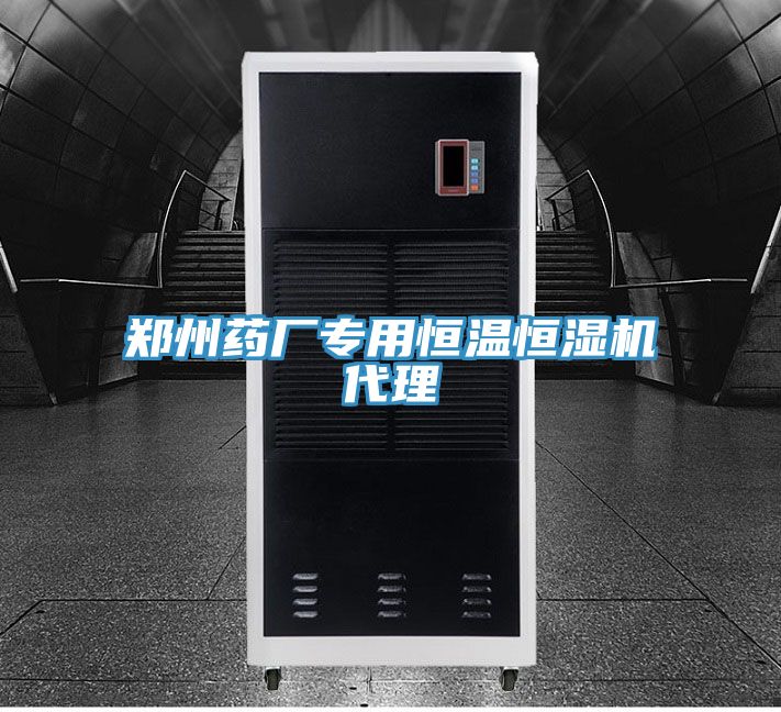 亚洲人成综合第一网站 郑州药厂专用恒温恒湿机代理