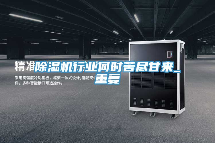 亚洲欧美一级特黄大片 除湿机行业何时苦尽甘来_重复