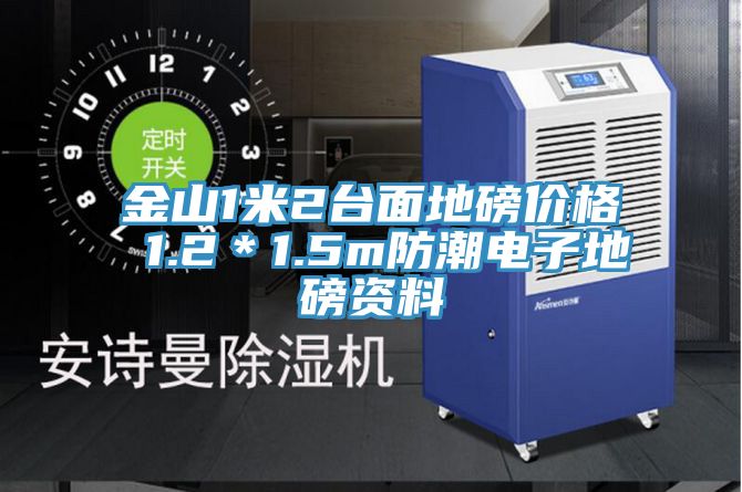 亚洲欧美一级特黄大片 金山1米2台面地磅价格 1.2＊1.5m防潮电子地磅资料